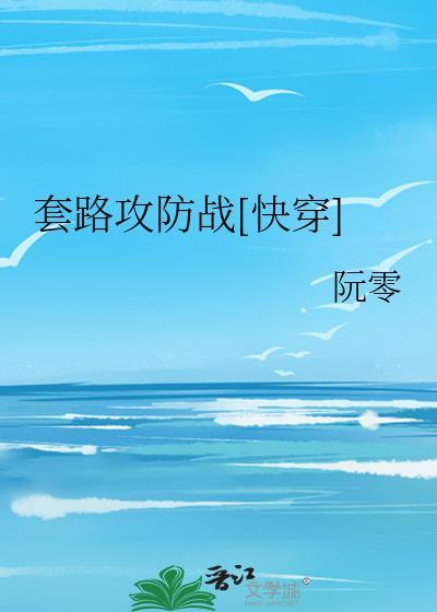 套路攻防战[快穿]封面