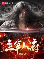 主宰八府封面