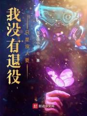 我没有退役，只是没人要封面