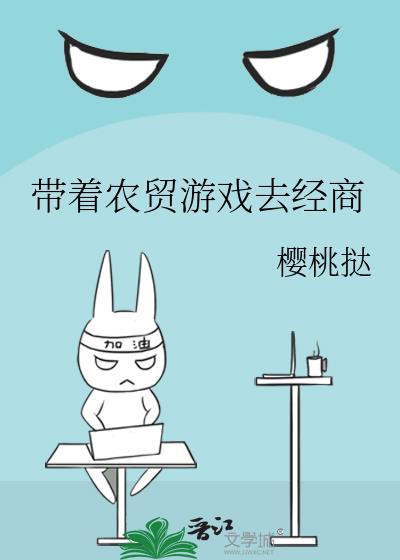 带着农贸游戏去经商封面