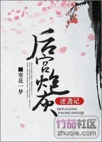 后宫炮灰逆袭记封面