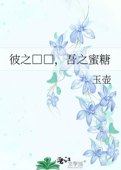 彼之□□，吾之蜜糖封面