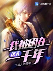 我被困在这天一千年封面