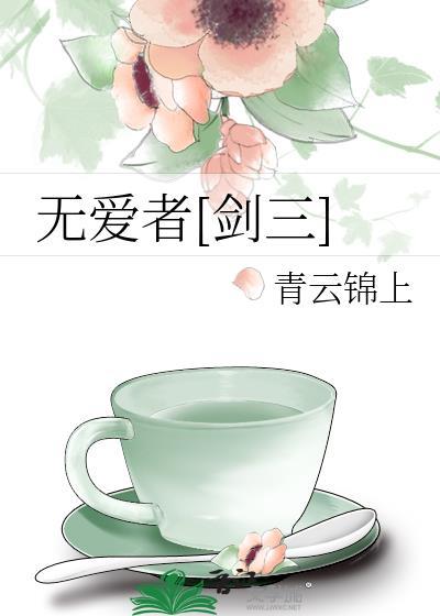 无爱者[剑三]封面