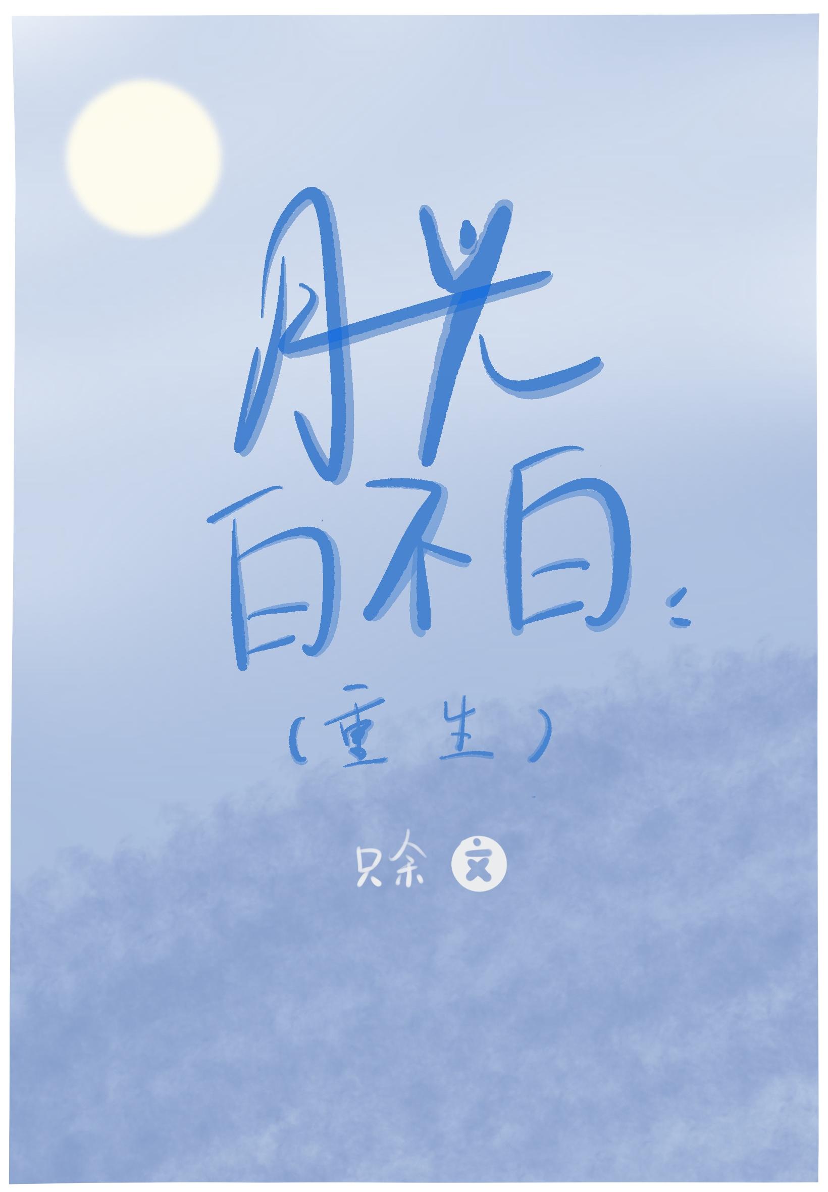 月光白不白（重生）封面