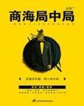 商海局中局！封面