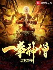 一拳神僧封面