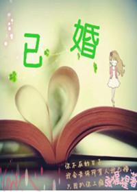 已婚封面
