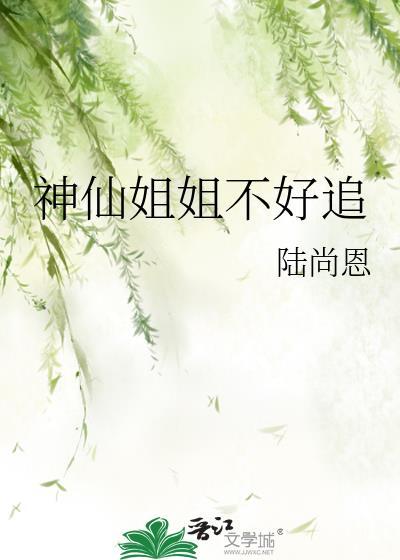 神仙姐姐不好追封面