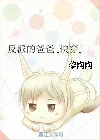 反派的爸爸[快穿]封面