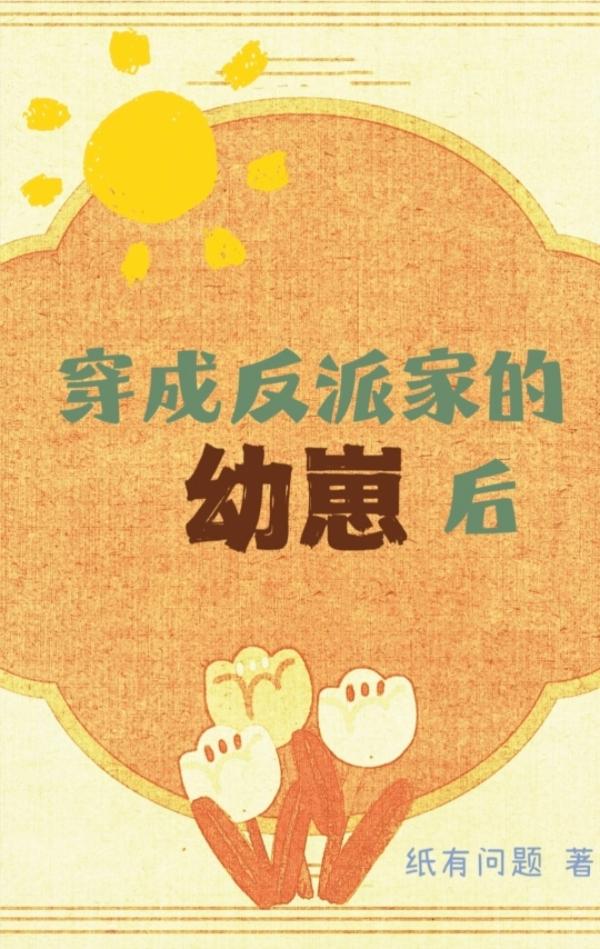 穿成反派家的幼崽后［快穿］封面