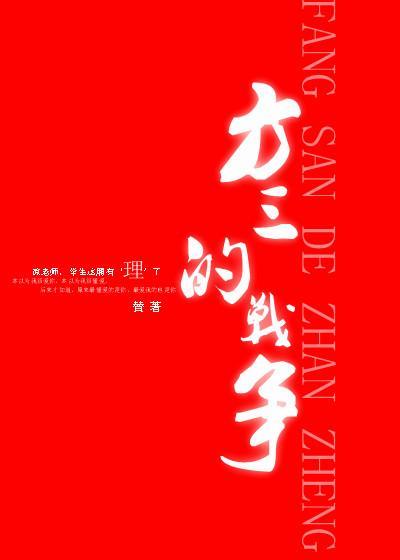 方三的战争封面