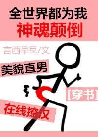全世界都为我神魂颠倒[穿书]封面