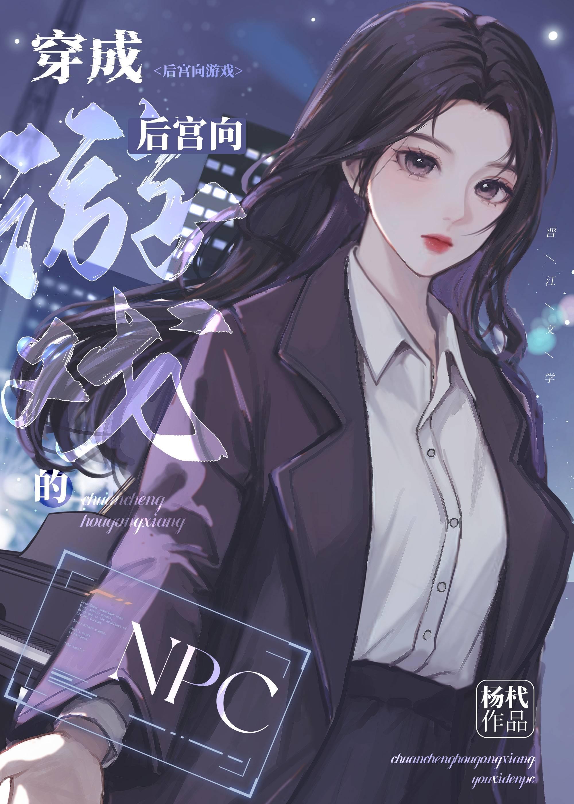 穿成后宫向游戏的NPC封面