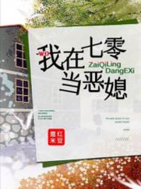 我在七零当恶媳封面