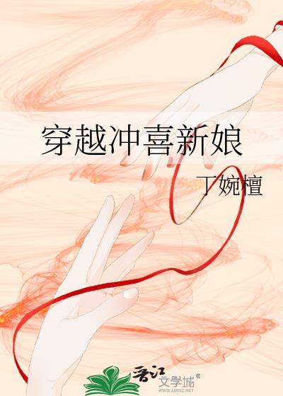 穿越冲喜新娘封面