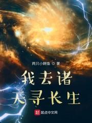 我去诸天寻长生封面