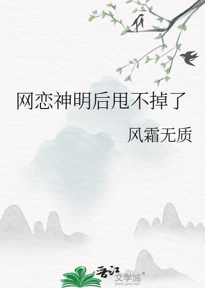网恋神明后甩不掉了封面