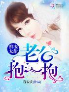鲜妻太甜：老公，抱一抱！封面