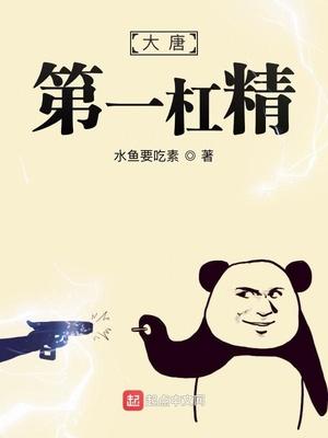 大唐第一杠精封面