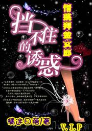 挡不住的诱惑：情挑拜金女郎封面