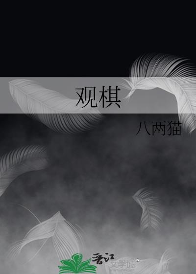观棋封面