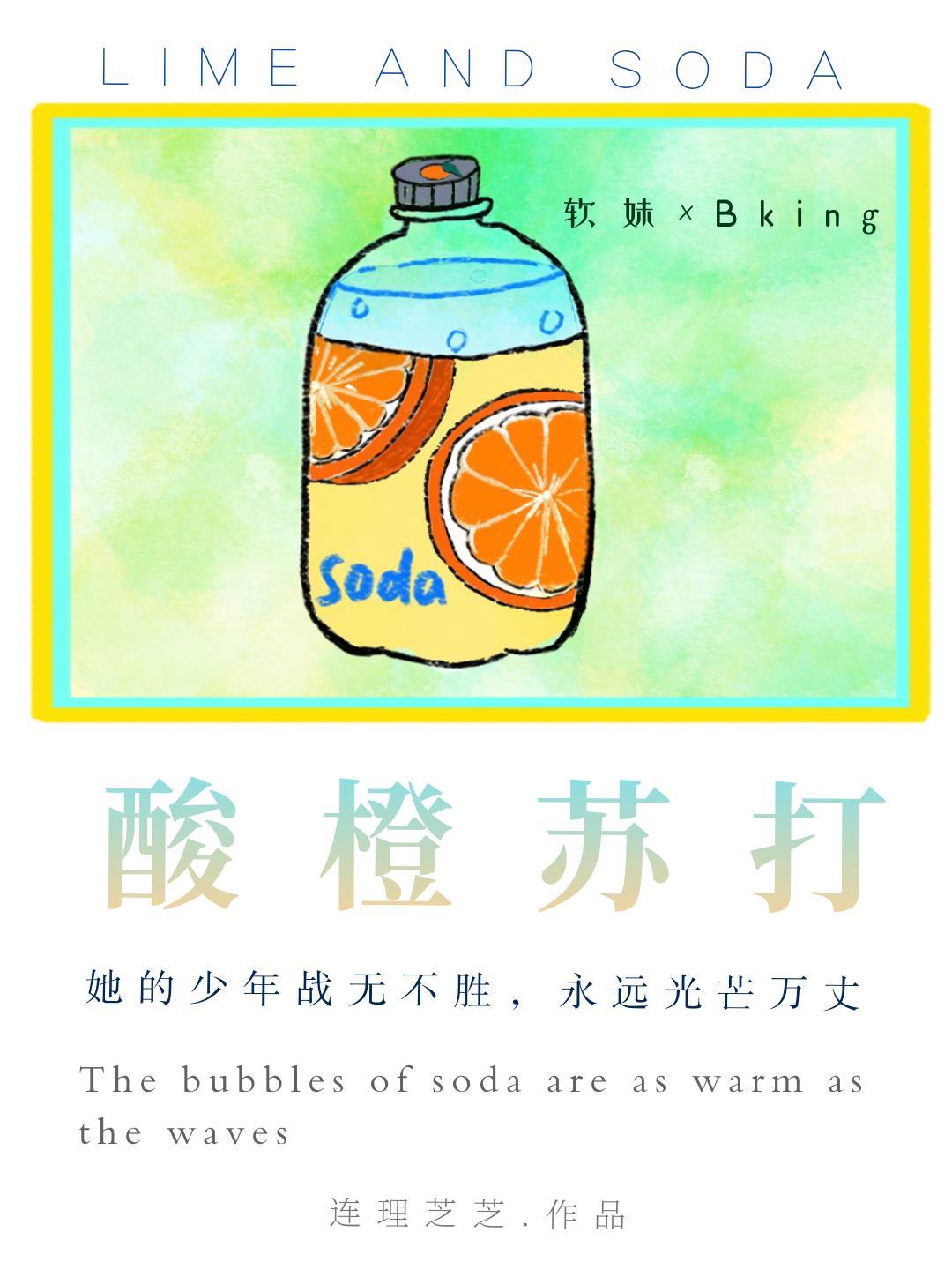 酸橙苏打封面