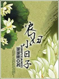 农妇小日子封面