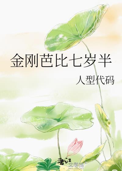金刚芭比七岁半封面