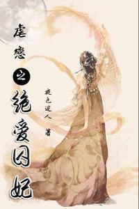 虐恋之绝爱囚妃封面