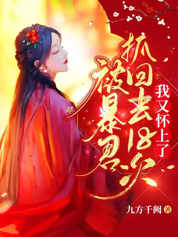 被暴君抓回去18次，我又怀上了封面