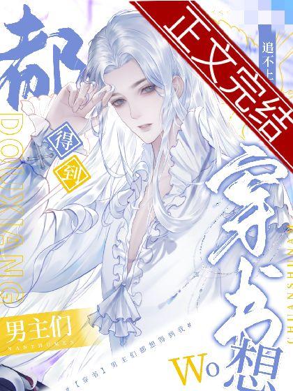 [穿书]男主们都想得到我封面