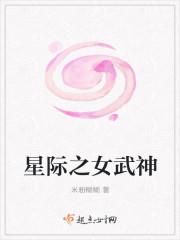 星际之女武神封面