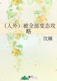 (人外)被全部变态攻略封面
