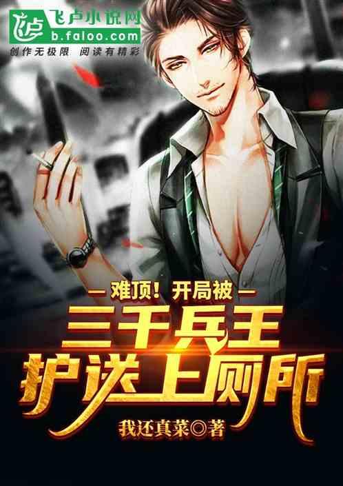 都市:开局被三千将士护送上厕所封面