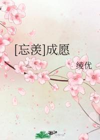 【忘羡】成愿封面
