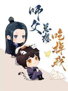 师尊总馋我妖丹封面
