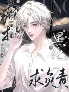 渣了疯批A后,他黑化求负责封面