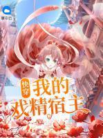 快穿:我的戏精宿主封面