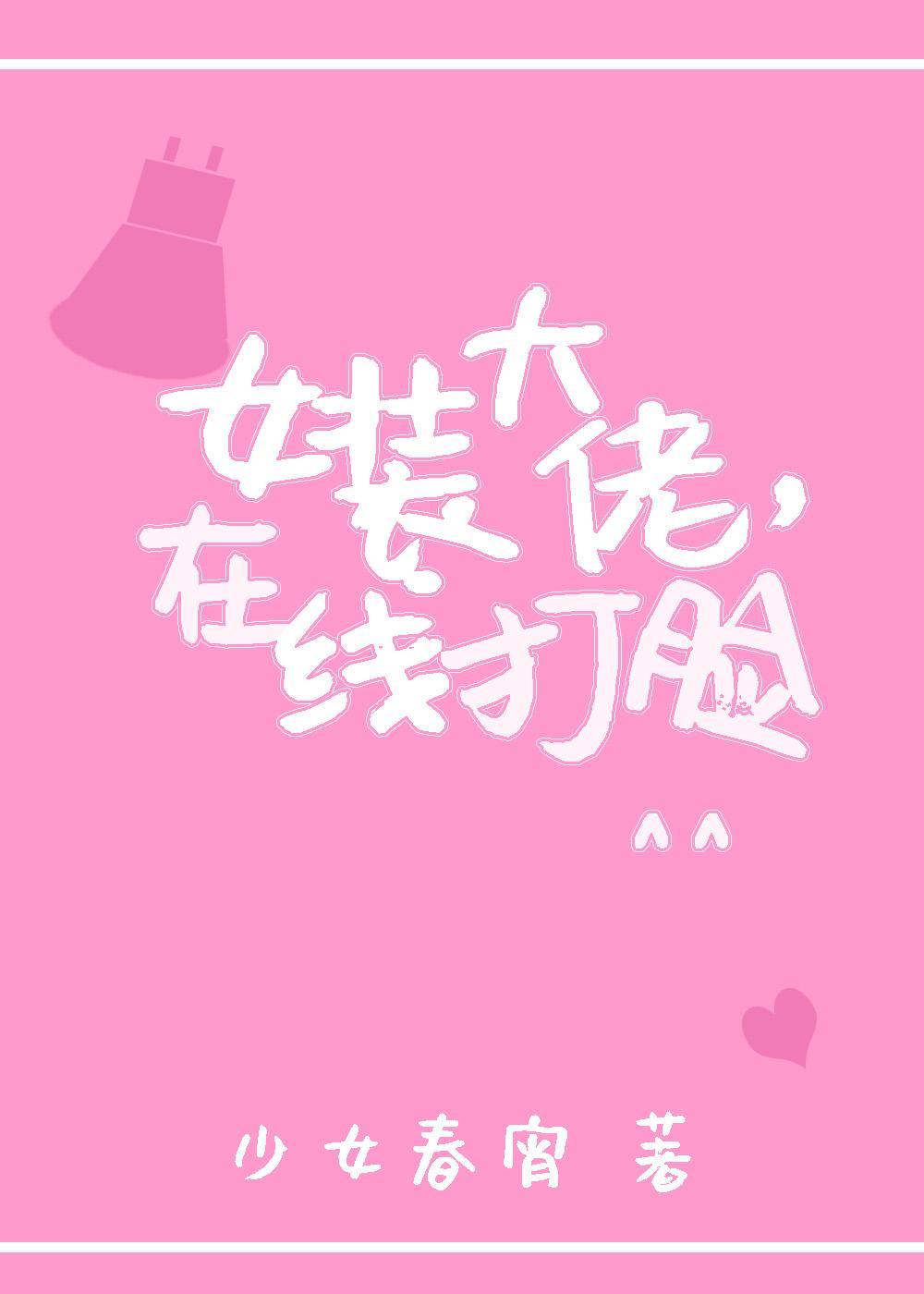 女装大佬，在线打脸封面