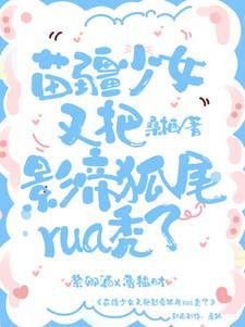 苗疆少女又把影帝狐尾rua秃了封面