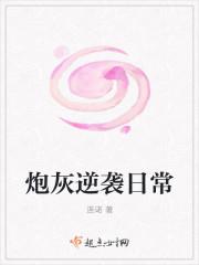 炮灰逆袭日常封面