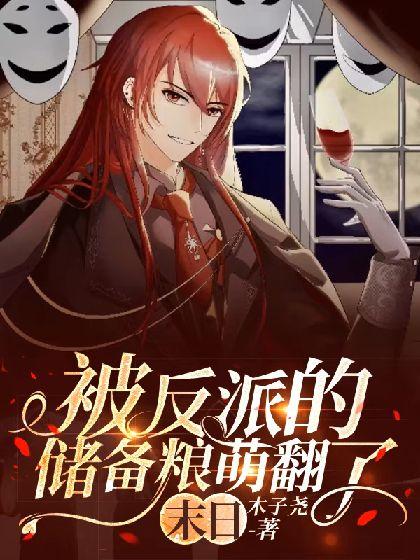 被反派的储备粮萌翻了[末日]封面
