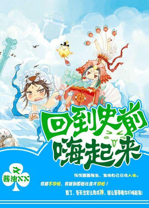 回到史前嗨起来封面