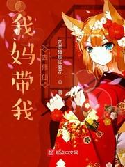 我妈带我去修仙封面