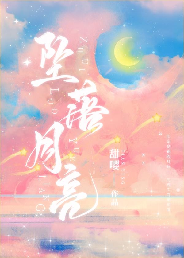 月亮坠落封面
