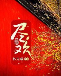 yin日尽欢全文封面