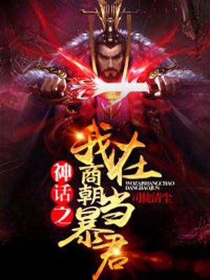 我成了商朝纣王封面