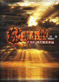 敬谢不敏封面