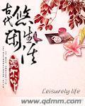 古代悠闲生活封面